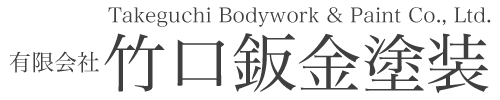有限会社竹口鈑金塗装