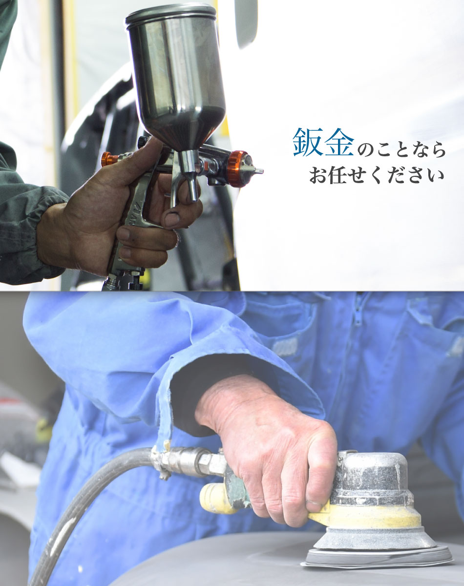 板金のことならお任せください
