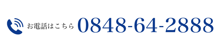 お電話はこちら 0848-64-2888